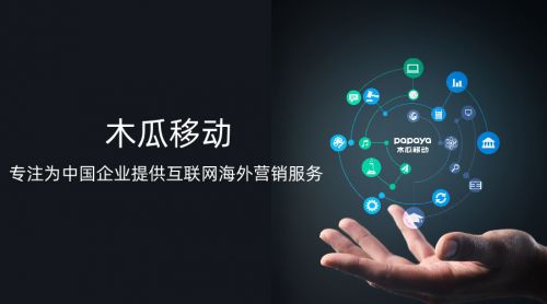 木瓜移動擬申請創業板上市，助推出海營銷與工業互聯網數據服務雙輪驅動發展